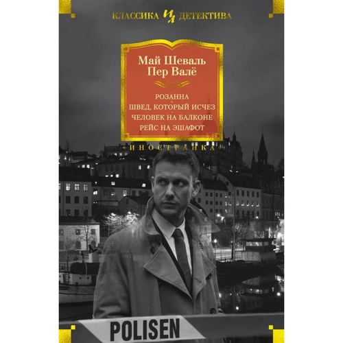 Пер Вале, Май Шеваль: Розанна. Швед, который исчез. Человек на балконе. Рейс на эшафот