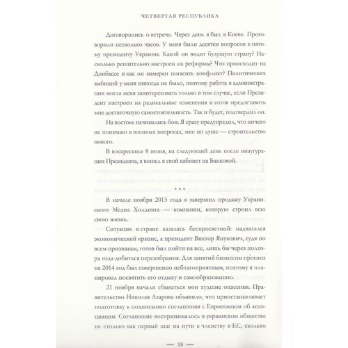 Борис Ложкін: Четверта республіка: Чому Європі потрібна Україна, а Україні – Європа (2-ге видання): Кількість сторінок 256