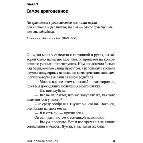Карл Саган: Мир, полный демонов. Наука-как свеча во тьме: Производитель Альпина нон-фикшн