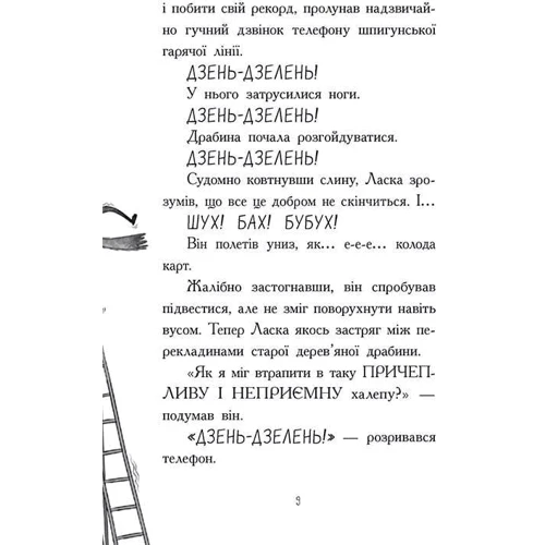 Нік Іст: Агент Ласка і банда жахливих лисів. Книга 1: Количество страниц 192