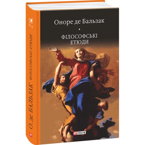 Оноре де Бальзак: Філософські етюди: Виробник Фолио