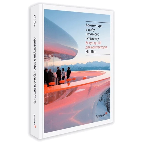 Ніл Ліч: Архітектура в добу штучного інтелекту: ISBN 978-617-8025-94-6