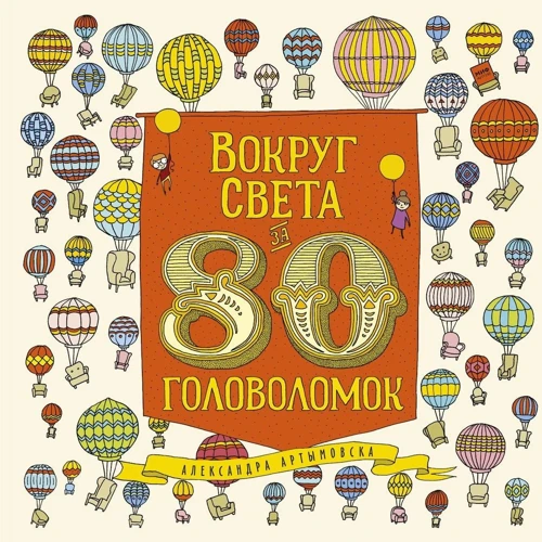 Олександра Артимовска: Вокруг света за 80 головоломок