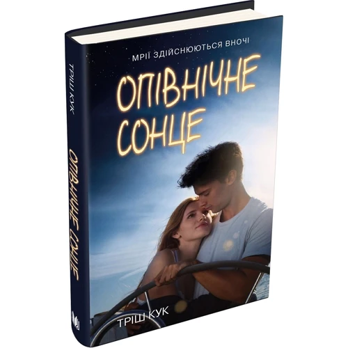 Тріш Кук: Опівнічне сонце: Кількість сторінок 232