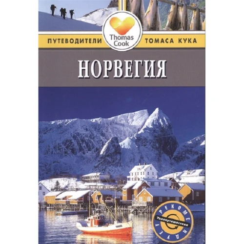 Норвегия. Путеводитель