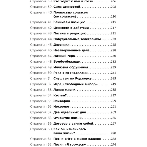 Леланд Хау, Говард Кіршенбаум, Сідні Саймон: Чому ми так чинимо? 76 стратегій для виявлення наших справжніх цінностей, переконань і цілей фото 8