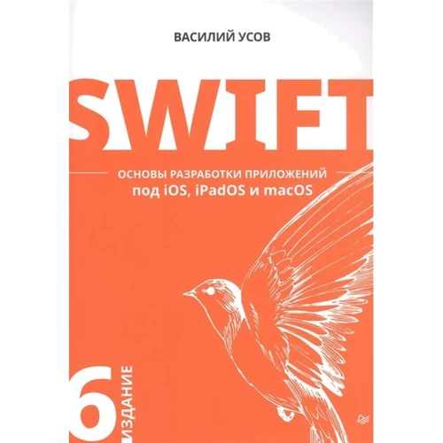 Василий Усов: Swift. Основы разработки приложений под iOS, iPadOS и macOS: Производитель Питер