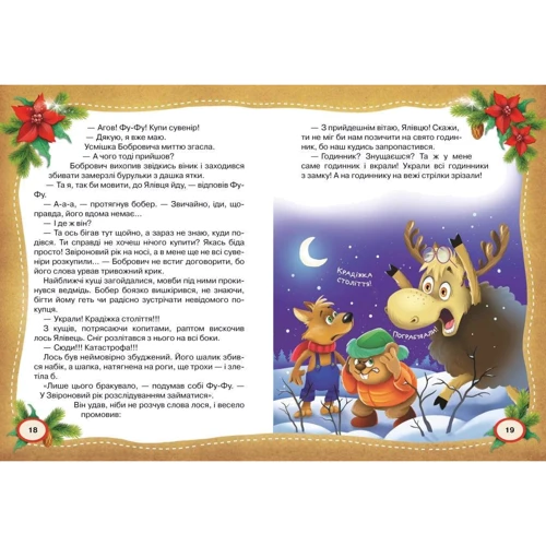 Катя Матюшкіна: Фу-Фу та Киць-Киць. Звіроновій рік!: Обкладинка Тверда