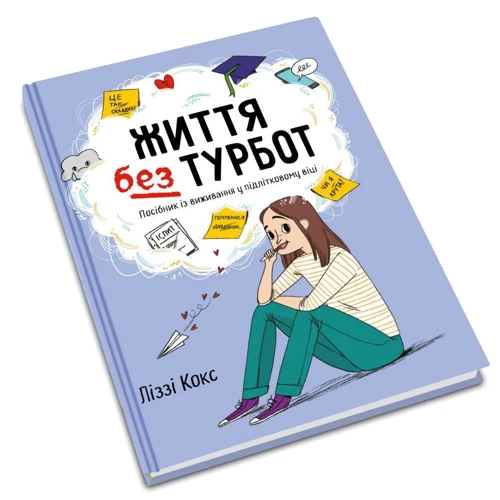 Ліззі Кокс: Життя без турбот. Посібник Із виживання у підлітковому віці: Автор Ліззі Кокс