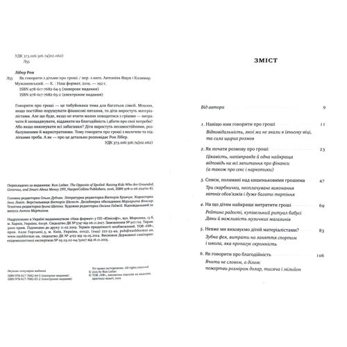 Рон Лібер: Як Говорити з дітьми про гроші: ISBN 978-617-7682-64-5
