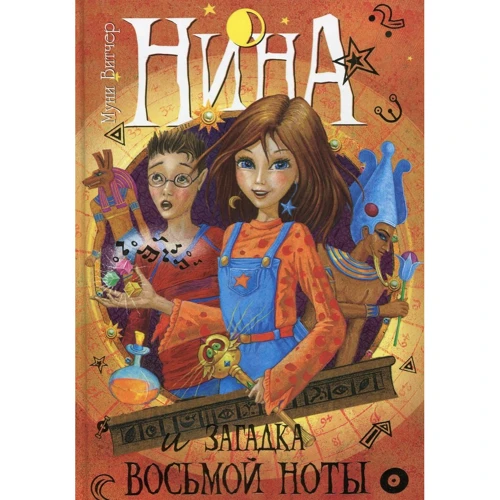 Муни Витчер. Нина и загадка Восьмой Ноты