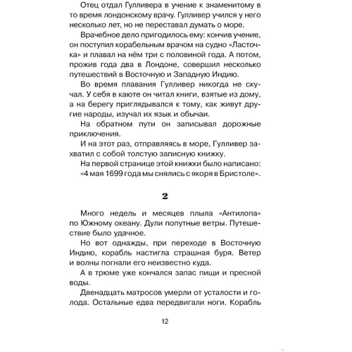 Джонатан Свифт. Путешествия Гулливера: Производитель Махаон