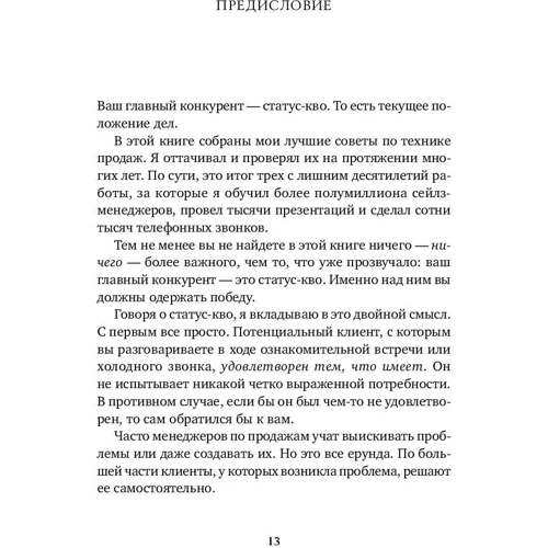 Стивен Шиффман: Золотые правила продаж фото 7