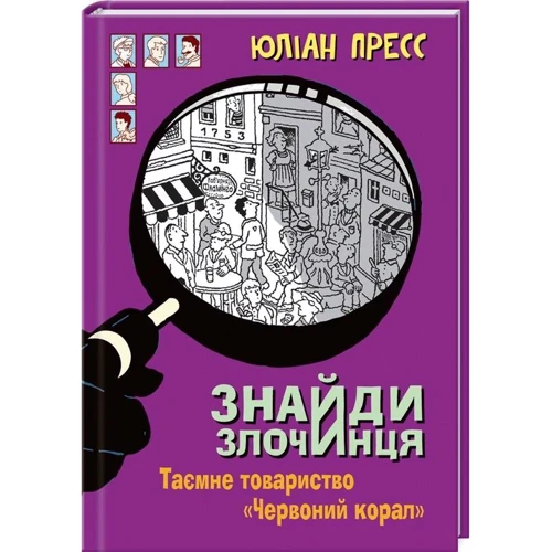 Юліан Пресс: Знайди Злочинця. Таємне товариство "Червоний Корал"