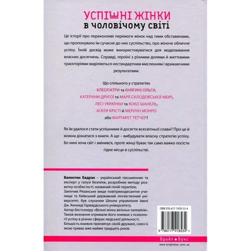 Успішні жінки в чоловічому мире: ISBN 978-617-7418-53-4