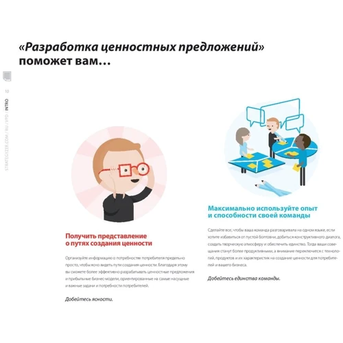 Разработка ценностных предложений. Как создавать товары и услуги, которые захотят купить потребители: Жанр Предпринимательство