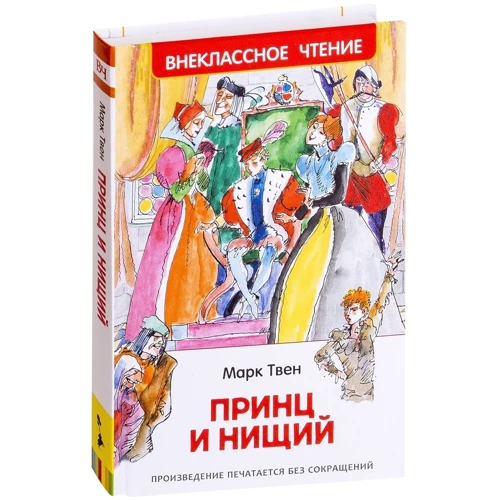 Марк Твен: Принц і жебрак: Автор Марк Твен