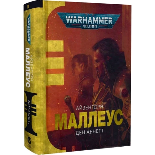 Ден Абнетт: Warhammer 40.000. Айзенгорн. Книга 2. Маллеу