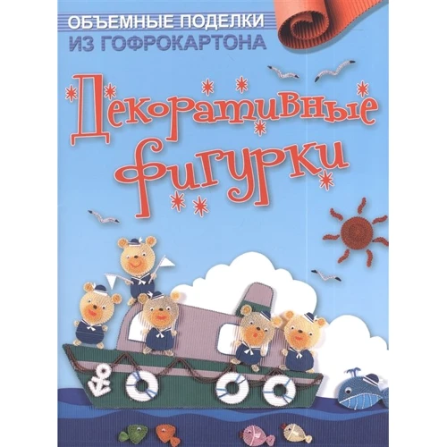 Объемные поделки из гофрокартона. Декоративные фигурки