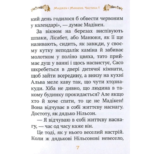 Астрід Ліндгрен: Мадікен і Манюня. Книга 2. Мамин день народження (частина 1): Обложка Твердая