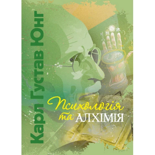 Карл Густав Юнг: Психологія та алхімія
