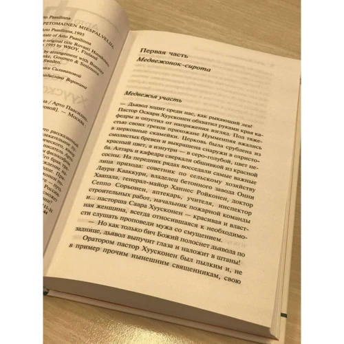 Арто Паасілінна: Тисяча Чортів пастора Хуусконена: Обкладинка Твердая