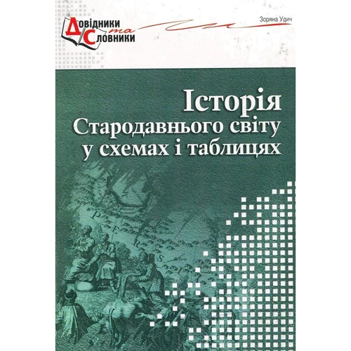 Зоряна Удич: Історія стародавнього світу у схемах і таблицях