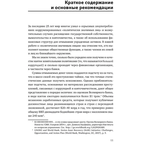 Политически значимые лица: Руководство для банков по предотвращению финансовых злоупотреблений фото 7