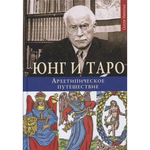 Салли Никольс: Юнг и Таро. Архетипическое путешествие