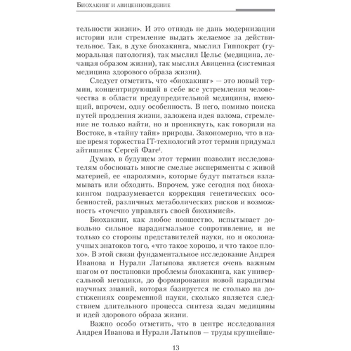 Авіценна. канон біохакінга фото 8