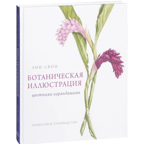 Энн Свон: Ботаническая иллюстрация цветными карандашами. Пошаговое руководство