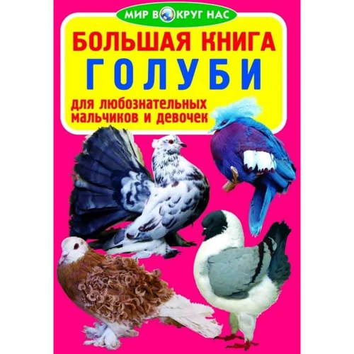 Велика книга. голуби