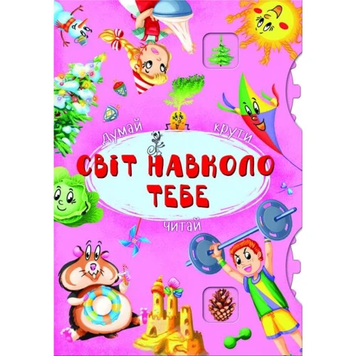 Книга-картонка з механізмом. Думай, крути, читай. Світ навколо тебе