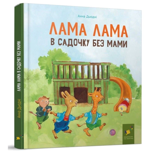 Анна Дьюдні: Лама Лама в садочку без мами