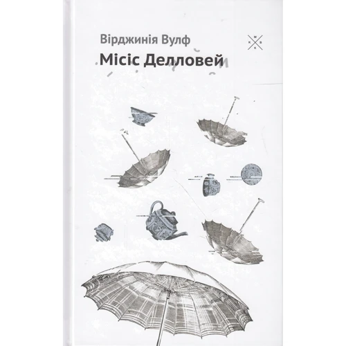 Вірджінія Вулф: Місіс Делловей