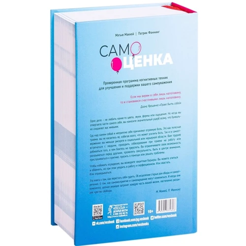 Метью Маккей, Патрік Фаннінг: Самооцінка. Перевірена програма когнітивних технік для поліпшення вашого самоповаги: Жанр Популярна психологія