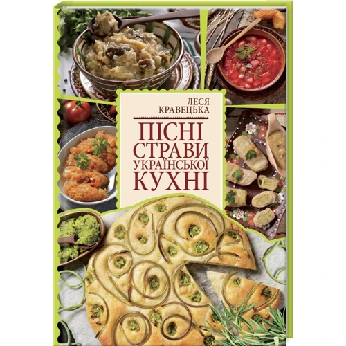 Леся Кравецька: Пісні страви української кухні