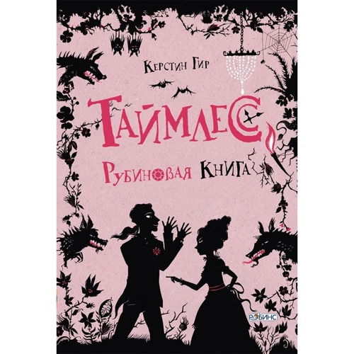 Керстин Гир: Таймлесс. Рубиновая книга