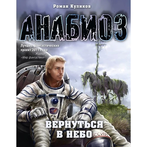 Роман Куликов: Анабиоз. Вернуться в небо