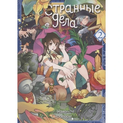 Усио Сиротори: Странные дела. Том 2