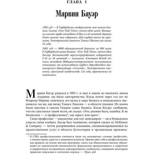 Элизабет Эдершайм: Марвин Бауэр, основатель McKinsey & Company. Стратегия, лидерство, создание управленческого консалтинга: Обложка Твердая