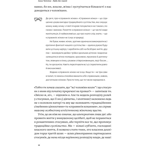 Анна Топіліна: Люби без ілюзій. Як звільнитися від токсичних стереотипів і побудувати здорові стосунки: Количество страниц 328