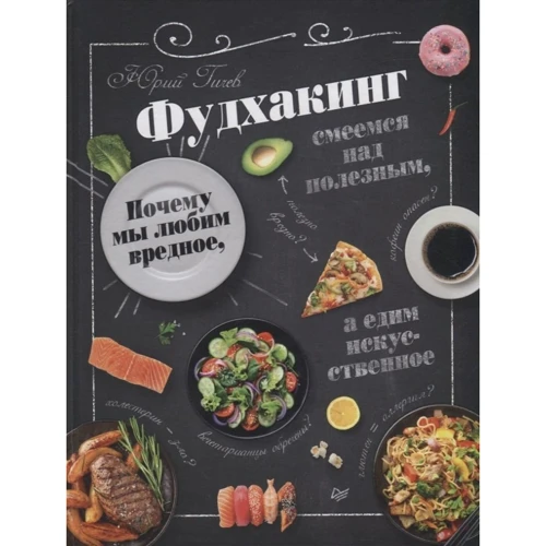 Юрий Гичев: Фудхакинг. Почему мы любим вредное, смеемся над полезным, а едим искусственное