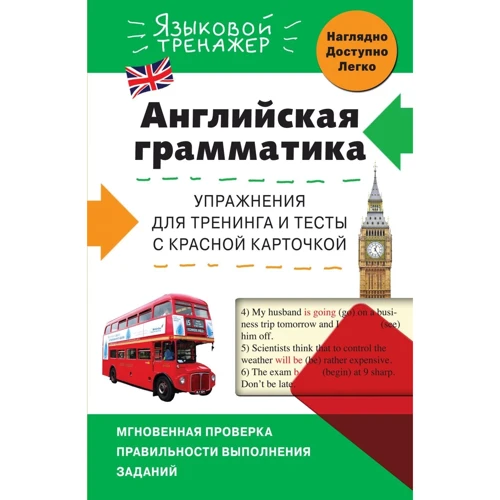 В. В. Ильченко: Английская грамматика. Упражнения для тренинга и тесты с красной карточкой: Производитель Эксмо