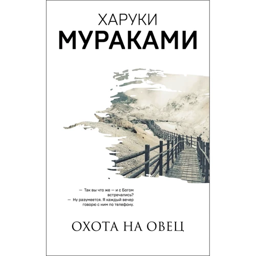 Харуки Мураками: Охота на овец