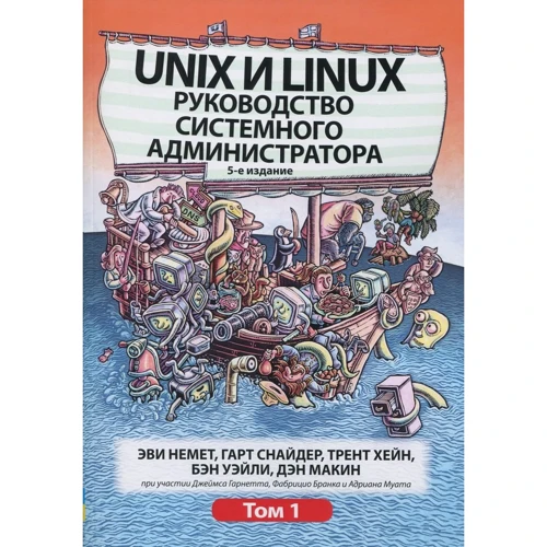 Эви Немет, Гарт Снайдер, Трент Хейн, Бен Уэйл: Unix и Linux. Руководство системного администратора. Том 1 (5-е издание)