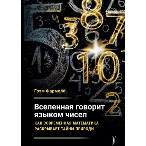 Грем Фармело: Всесвіт говорить мовою чисел