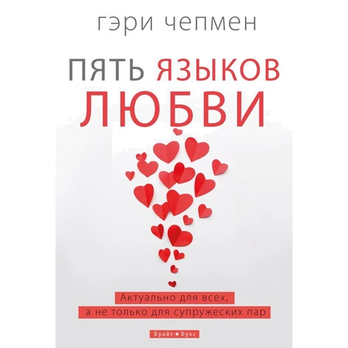 Гэри Чепмен: Пять языков любви. Актуально для всех, а не только супружеских пар