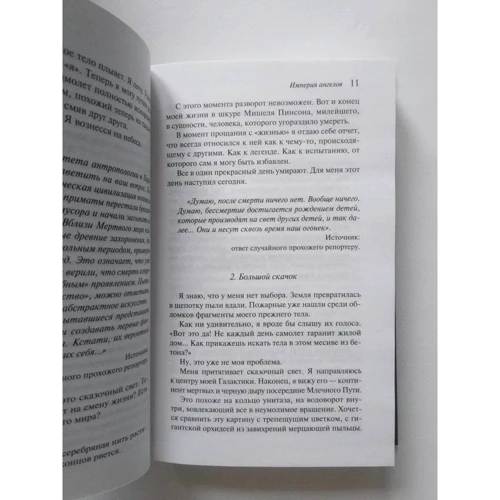 Бернар Вербер: Империя ангелов: Производитель Эксмо