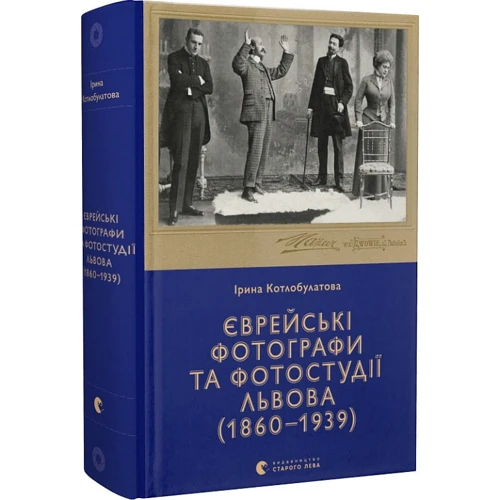 Ірина Котлобулатова: Єврейські фотографи та фотостудії Львова (1860–1939): ISBN 978-966-448-148-6